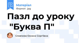 Пазл до уроку  "Буква П"