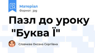 Пазл до уроку  "Буква Ї"