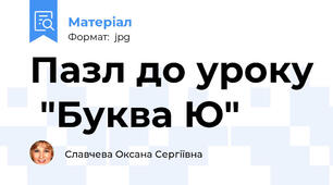Пазл до уроку  "Буква Ю"