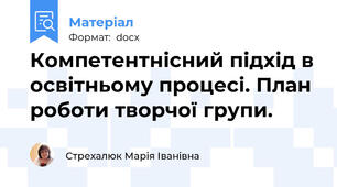 Компетентнісний підхід в освітньому процесі. План роботи творчої групи.