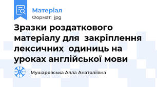 Зразки роздаткового матеріалу для  закріплення  лексичних  одиниць на уроках англійської мови
