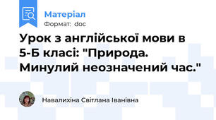 Урок з англійської мови в 5-Б класі: "Природа. Минулий неозначений час."
