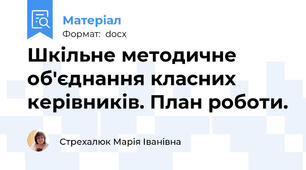 Шкільне методичне об'єднання класних керівників. План роботи.