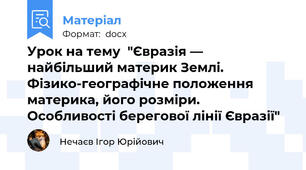 Урок на тему  "Євразія — найбільший материк Землі. Фізико-географічне положення материка, його розміри. Особливості берегової лінії Євразії"