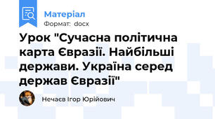 Урок "Сучасна політична карта Євразії. Найбільші держави. Україна серед держав Євразії"