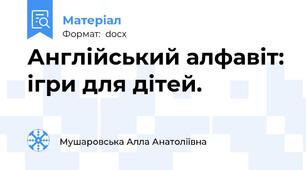 Англійський алфавіт: ігри для дітей.