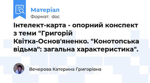 Інтелект-карта - опорний конспект з теми "Григорій Квітка-Основ'яненко. "Конотопська відьма": загальна характеристика".