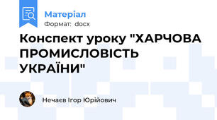 Конспект уроку "ХАРЧОВА ПРОМИСЛОВІСТЬ УКРАЇНИ"