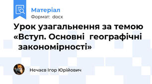Урок узагальнення за темою «Вступ. Основні  географічні   закономірності»