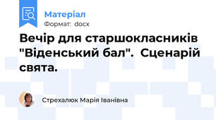 Вечір для старшокласників "Віденський бал".  Сценарій свята.