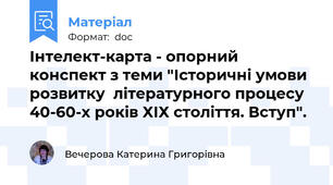 Інтелект-карта - опорний конспект з теми "Історичні умови розвитку  літературного процесу 40-60-х років ХІХ століття. Вступ".