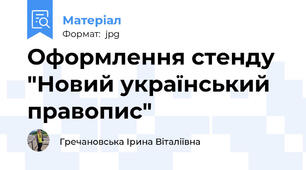 Оформлення стенду "Новий український правопис"