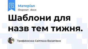 Шаблони для назв тем тижня.