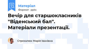 Вечір для старшокласників "Віденський бал".  Матеріали презентації.