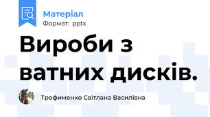 Вироби з ватних дисків.