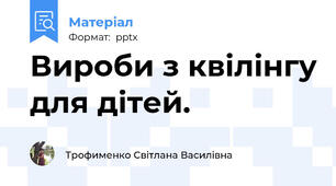Вироби з квілінгу для дітей.