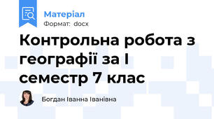 Контрольна робота з географії за І семестр 7 клас