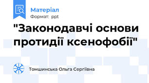 "Законодавчі основи протидії ксенофобії"