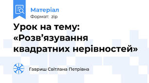 Урок на тему:  «Розв’язування квадратних нерівностей»