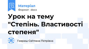 Урок на тему "Степінь. Властивості степеня"