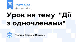 Урок на тему  "Дії з одночленами"