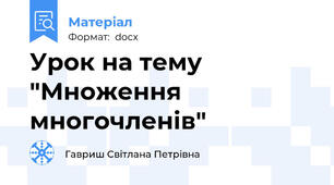 Урок на тему "Множення многочленів"
