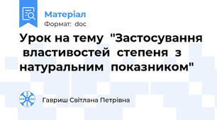 Урок на тему  "Застосування  властивостей  степеня  з  натуральним  показником"