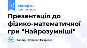 Презентація до фізико-математичної гри "Найрозумніші"