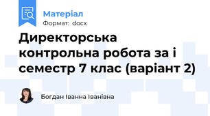 Директорська контрольна робота за і семестр 7 клас (варіант 2)