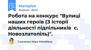 Робота на конкурс "Вулиці наших героїв (З історії діяльності підпільників  с. Новозлатопіль)".