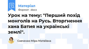 Урок на тему: "Перший похід монголів на Русь. Вторгнення хана Батия на українські землі".