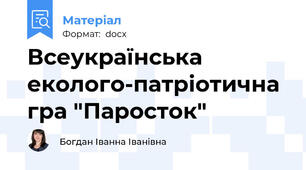 Всеукраїнська еколого-патріотична гра "Паросток"