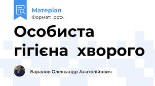 Особиста  гігієна  хворого