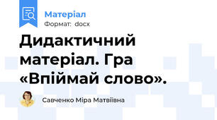 Дидактичний матеріал. Гра «Впіймай слово».