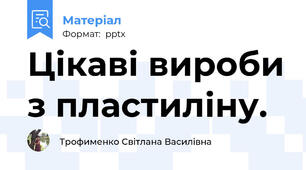 Цікаві вироби з пластиліну.