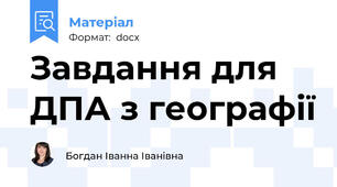 Завдання для ДПА з географії