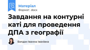 Завдання на контурні каті для проведення  ДПА з географії