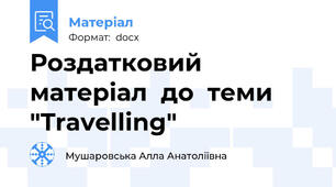 Роздатковий  матеріал  до  теми  "Travelling"