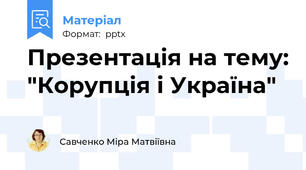 Презентація на тему: "Корупція і Україна"