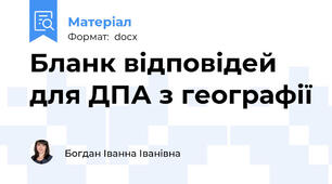 Бланк відповідей для ДПА з географії