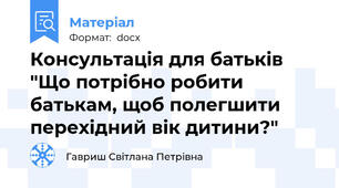 Консультація для батьків "Що потрібно робити батькам, щоб полегшити перехідний вік дитини?"