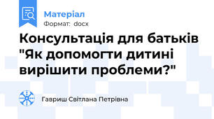Консультація для батьків "Як допомогти дитині вирішити проблеми?"