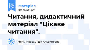 Читання, дидактичний матеріал "Цікаве читання".