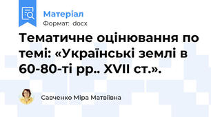 Тематичне оцінювання по темі: «Українські землі в 60-80-ті рр.. XVII ст.».