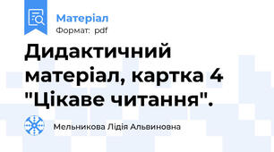 Дидактичний матеріал, картка 4 "Цікаве читання".