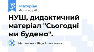 НУШ, дидактичний матеріал "Сьогодні ми будемо".