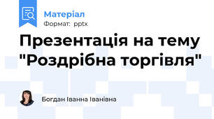 Презентація на тему "Роздрібна торгівля"