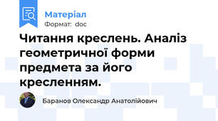 Читання креслень. Аналіз геометричної форми предмета за його кресленням.