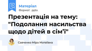 Презентація на тему: "Подолання насильства щодо дітей в сім’ї"