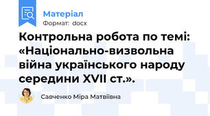Контрольна робота по темі: «Національно-визвольна війна українського народу середини XVII ст.».